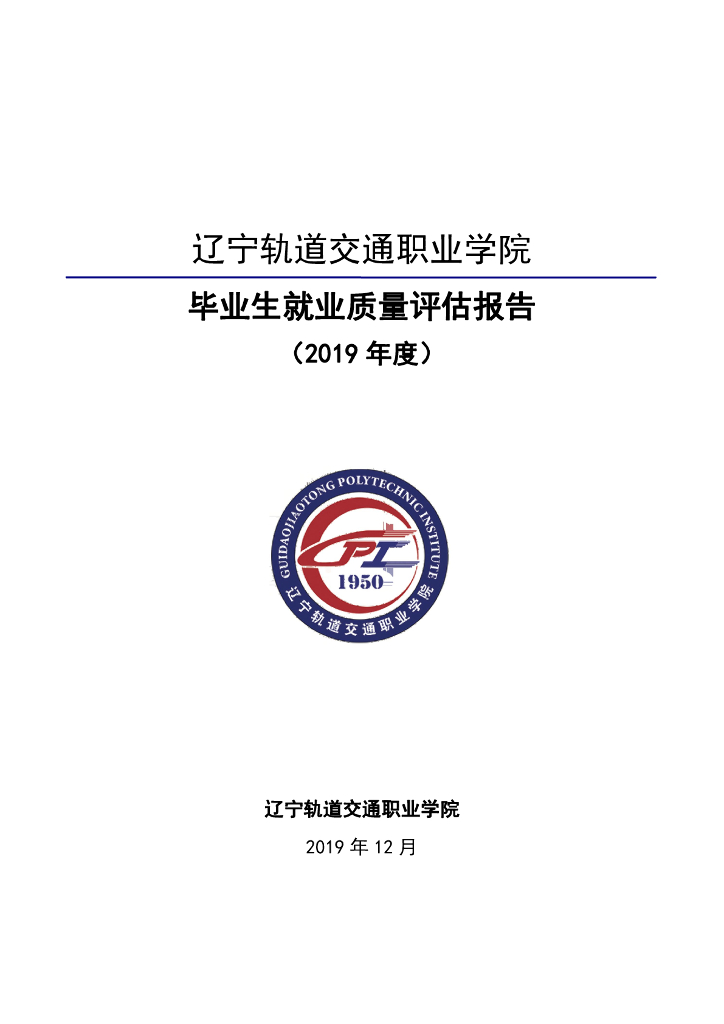 辽宁轨道交通职业学院2019届毕业生就业质量报告