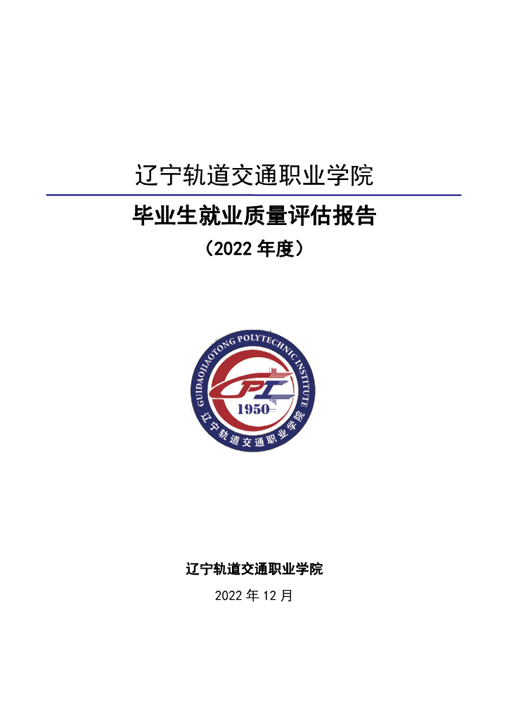 辽宁轨道交通职业学院2022届毕业生就业质量报告