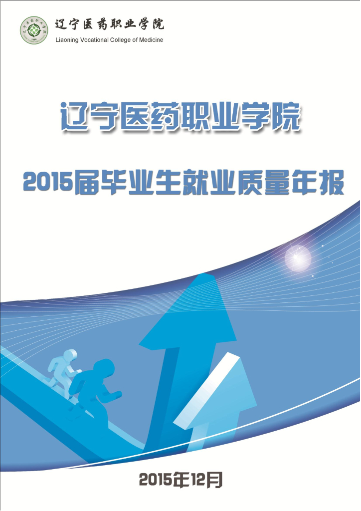 辽宁医药职业学院2015届毕业生就业质量年报