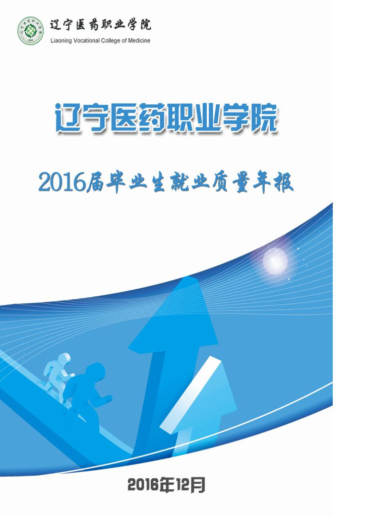 辽宁医药职业学院2016届毕业生就业质量年报