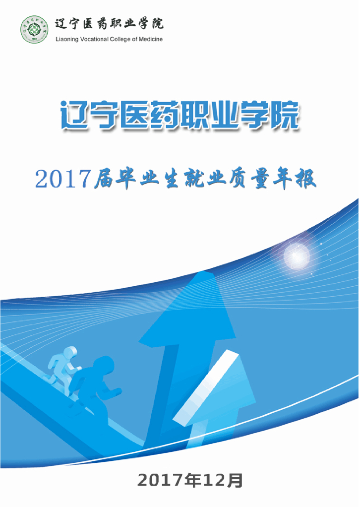 辽宁医药职业学院2017届毕业生就业质量年报