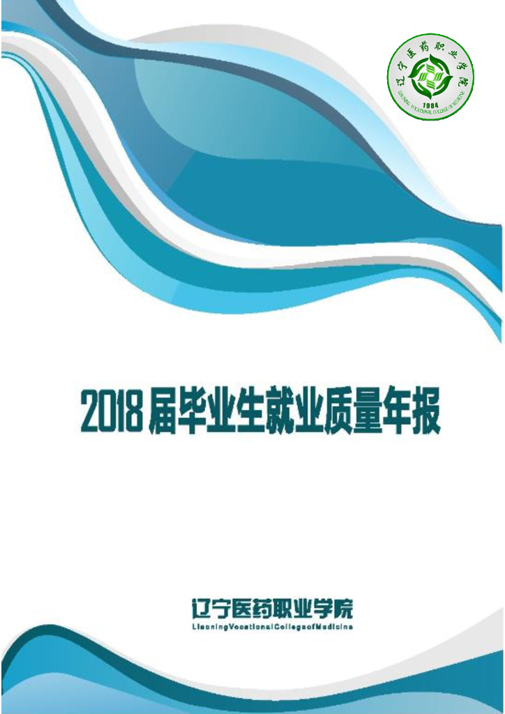 辽宁医药职业学院2018届毕业生就业质量年报