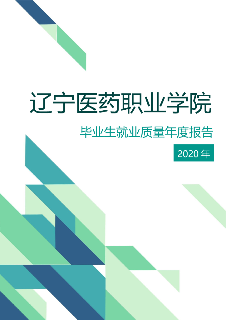 辽宁医药职业学院2020届毕业生就业质量年报