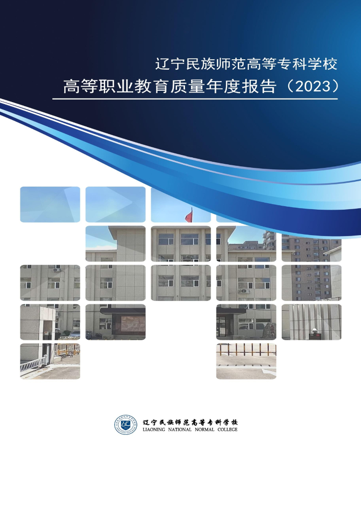 辽宁民族师范高等专科学校2023质量年度报告