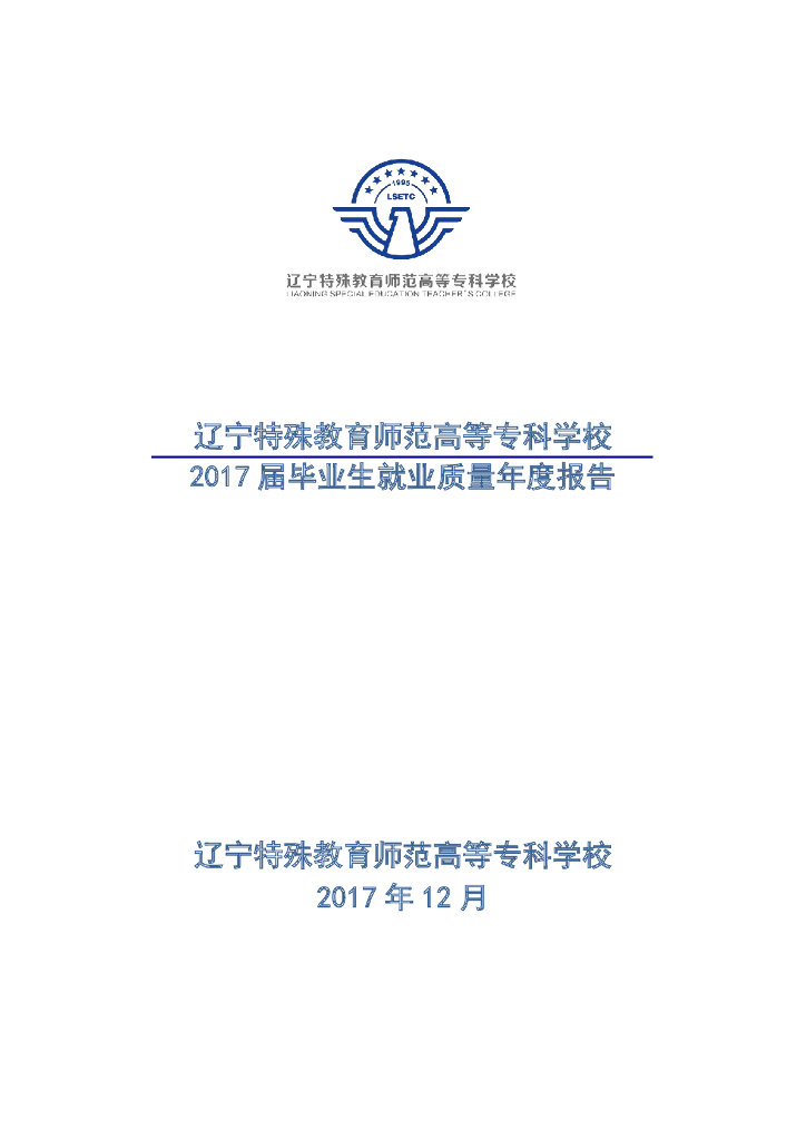 辽宁特殊教育师范高等专科学校2017届毕业生就业质量年度报告