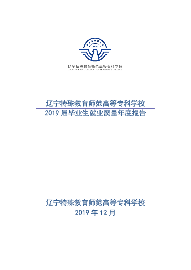 辽宁特殊教育师范高等专科学校2019届毕业生就业质量年度报告
