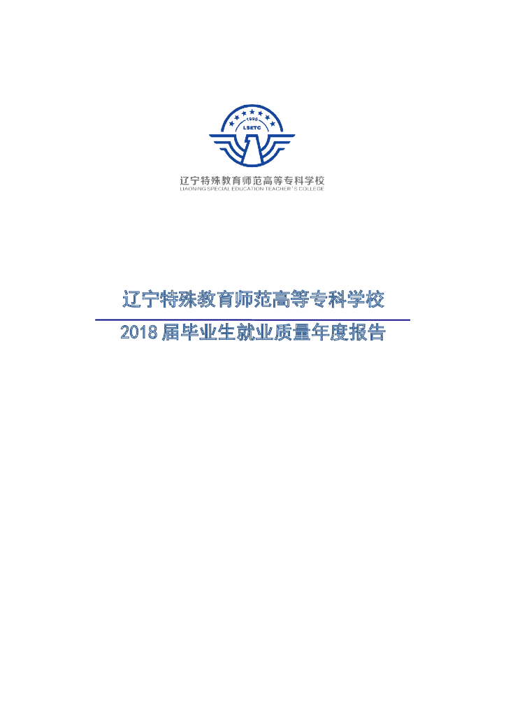 辽宁特殊教育师范高等专科学校2018届毕业生就业质量年度报告