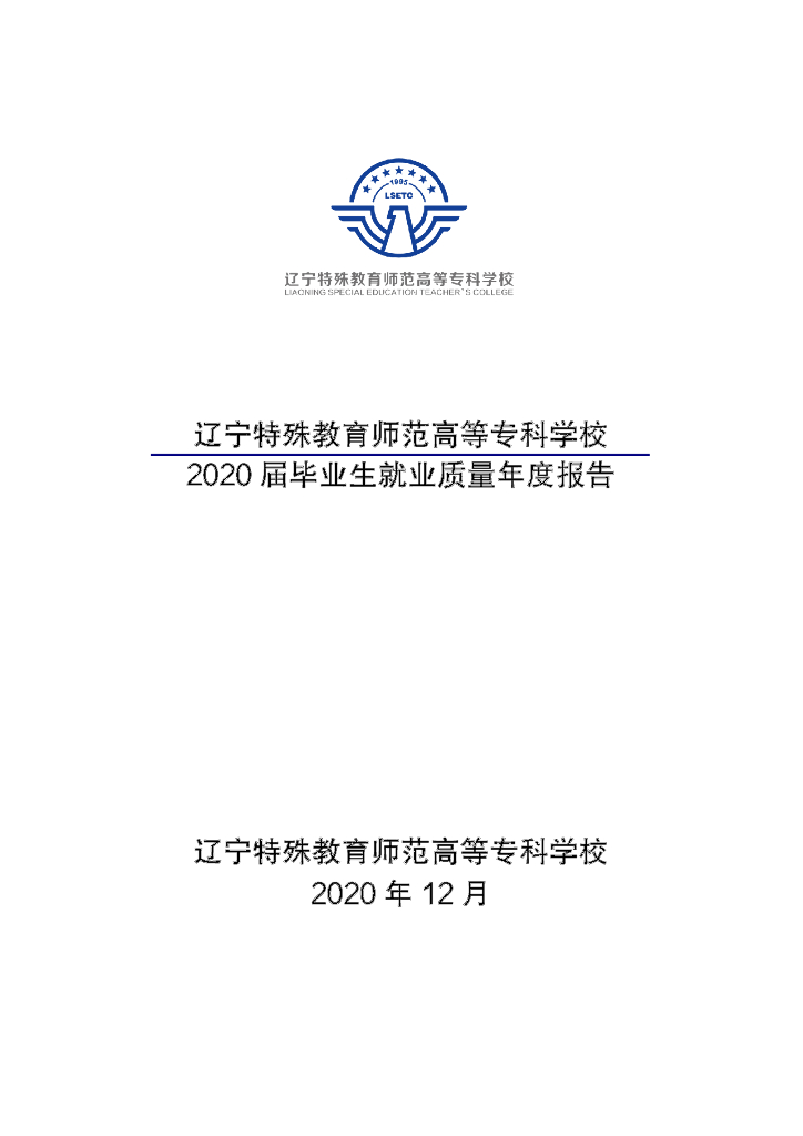 辽宁特殊教育师范高等专科学校2020届毕业生就业质量年度报告