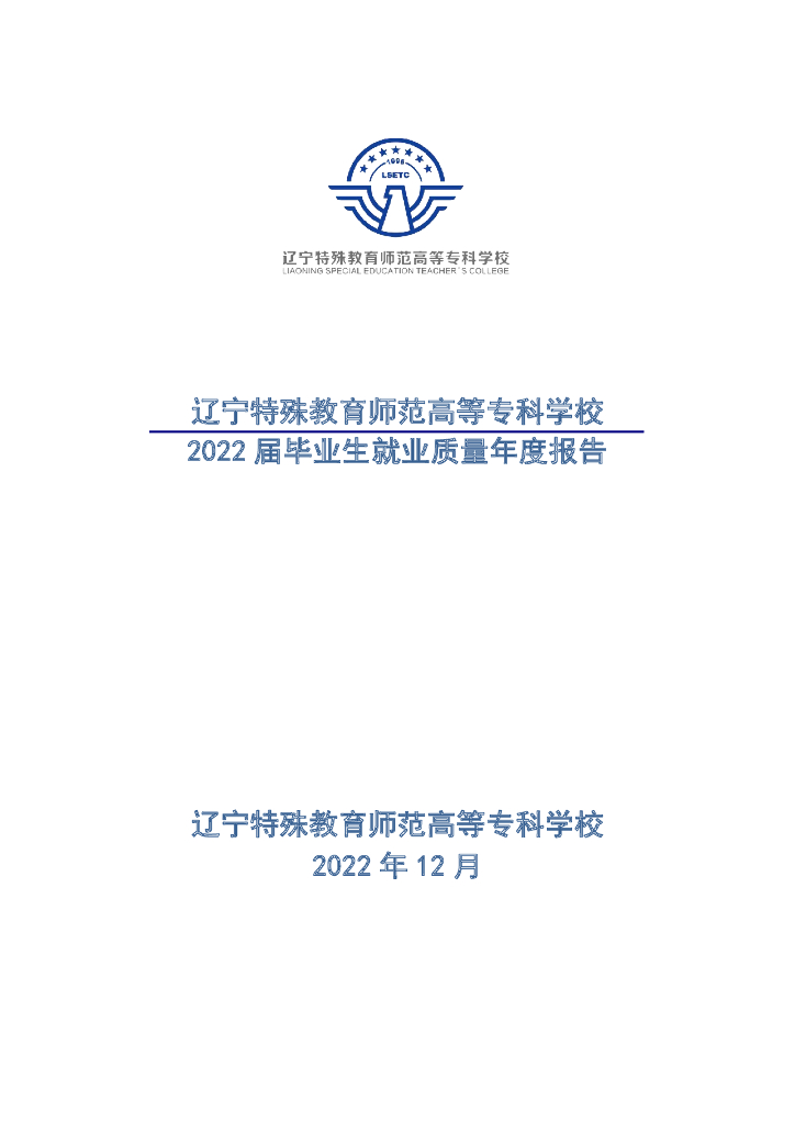 辽宁特殊教育师范高等专科学校2022届毕业生就业质量年度报告