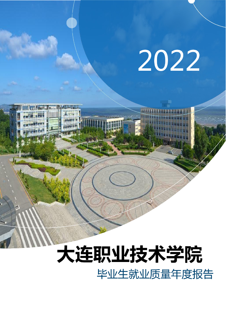 大连职业技术学院毕业生就业质量年度报告（2022）