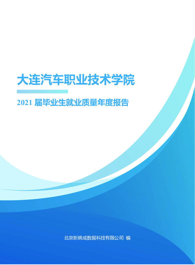 大连汽车职业技术学院2021届毕业生就业质量报告