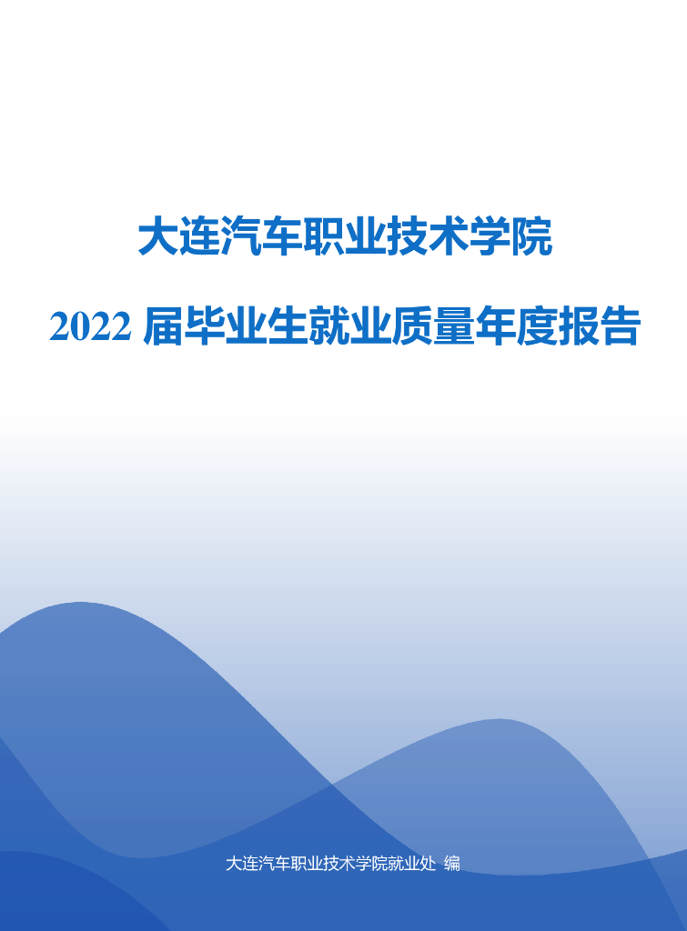 大连汽车职业技术学院2022年毕业生就业质量报告