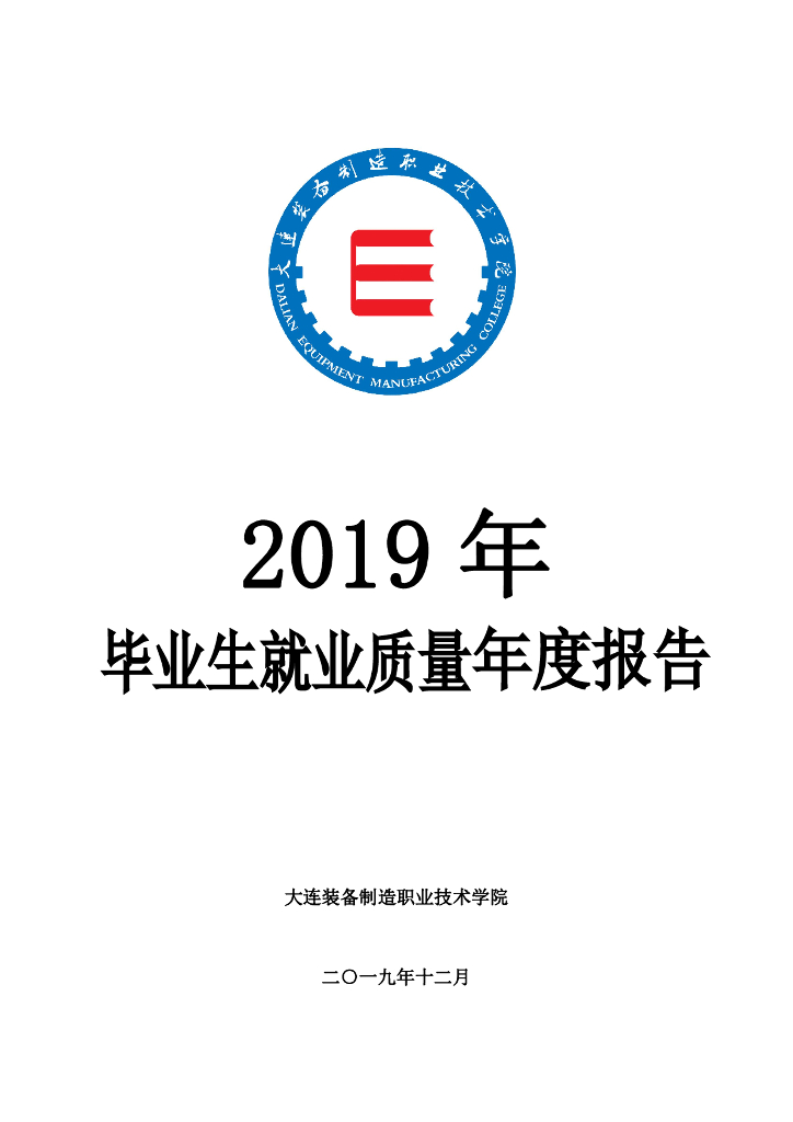 大连装备制造职业技术学院2019年度毕业生就业质量年度报告