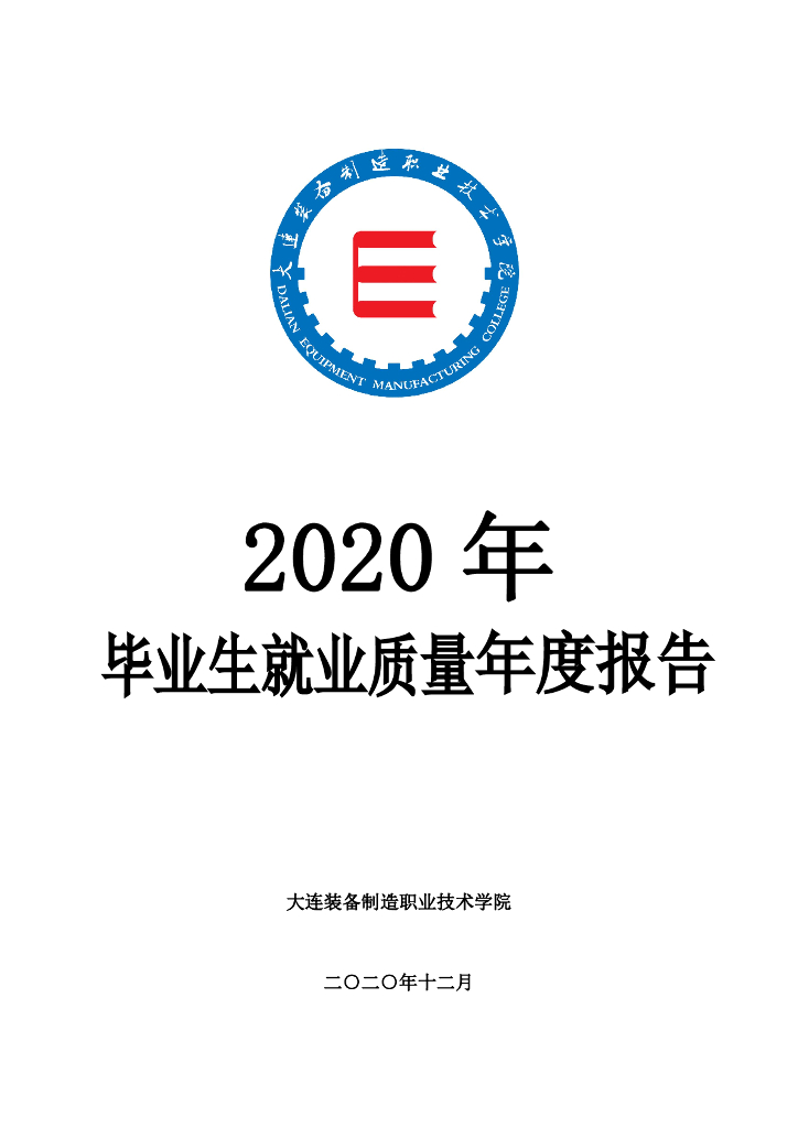大连装备制造职业技术学院2020届毕业生就业质量年度报告