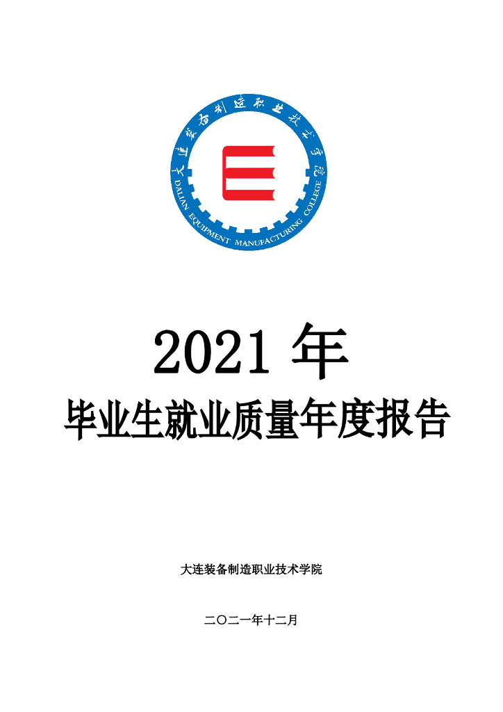 大连装备制造职业技术学院2021届毕业生就业质量年度报告