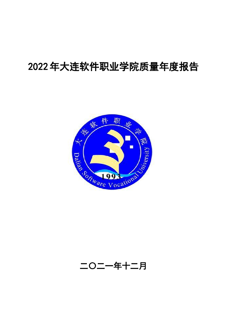 大连软件职业学院2022质量年度报告