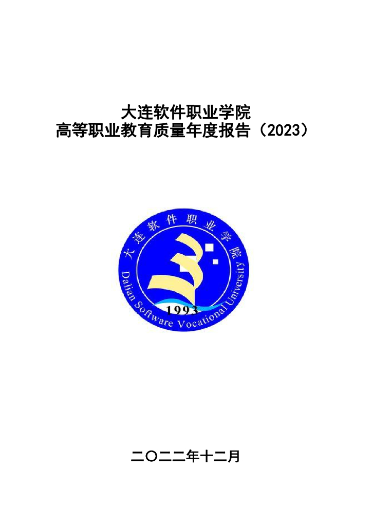 大连软件职业学院2023质量年度报告