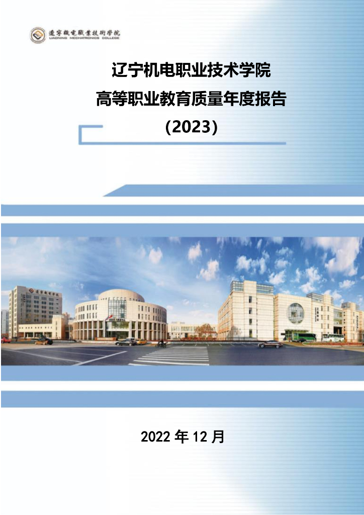 辽宁机电职业技术学院2023质量年度报告