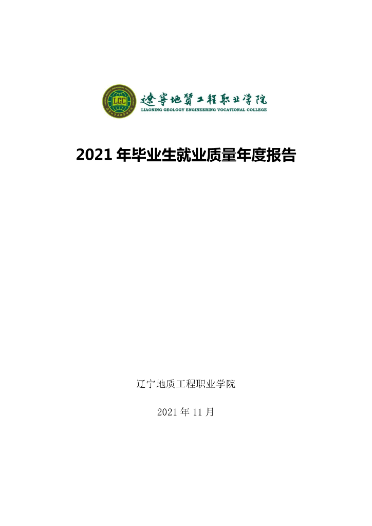 辽宁地质工程职业学院2021年毕业生就业质量年度报告