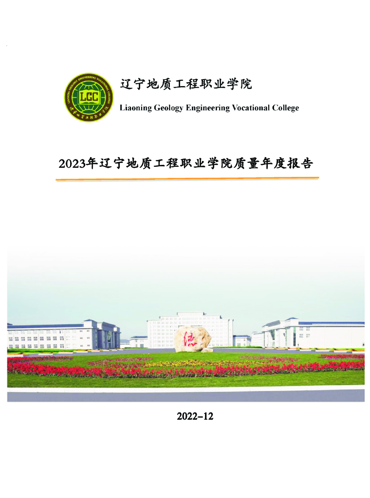 辽宁地质工程职业学院2023质量年度报告