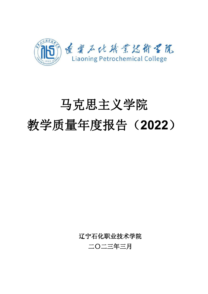辽宁石化职业技术学院马克思主义学院教学质量年度报告(2022)