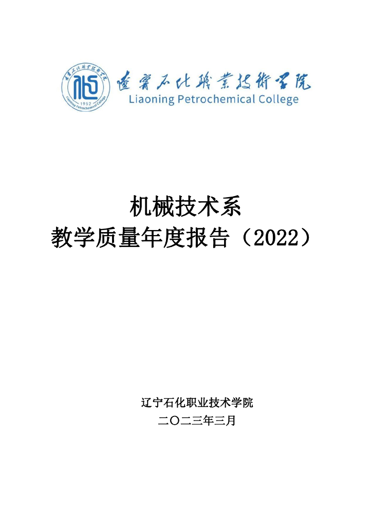 辽宁石化职业技术学院机械技术系教学质量年度报告(2022)