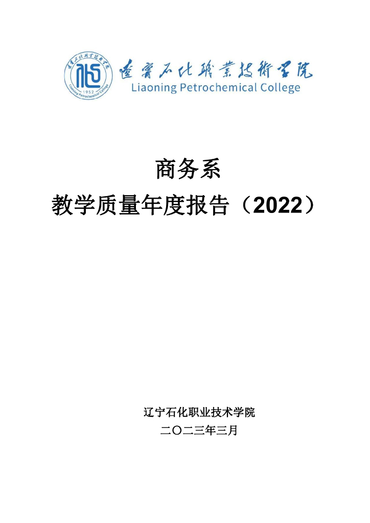 辽宁石化职业技术学院商务系教学质量年度报告(2022)