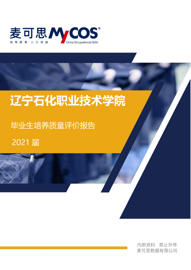辽宁石化职业技术学院2021届毕业生培养质量评价报告