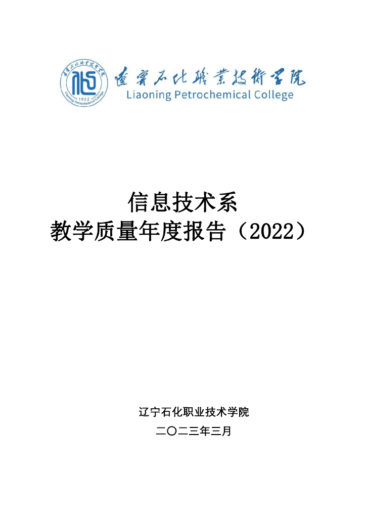 辽宁石化职业技术学院信息技术系教学质量年度报告(2022)