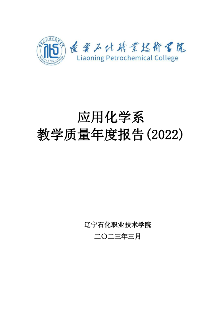 辽宁石化职业技术学院应用化学系教学质量年度报告(2022)