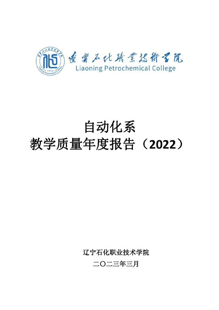 辽宁石化职业技术学院自动化系教学质量年度报告(2022)