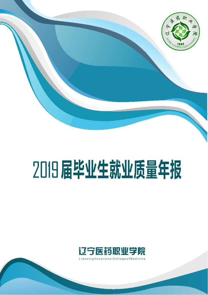 辽宁医药职业学院2019届毕业生就业质量年报
