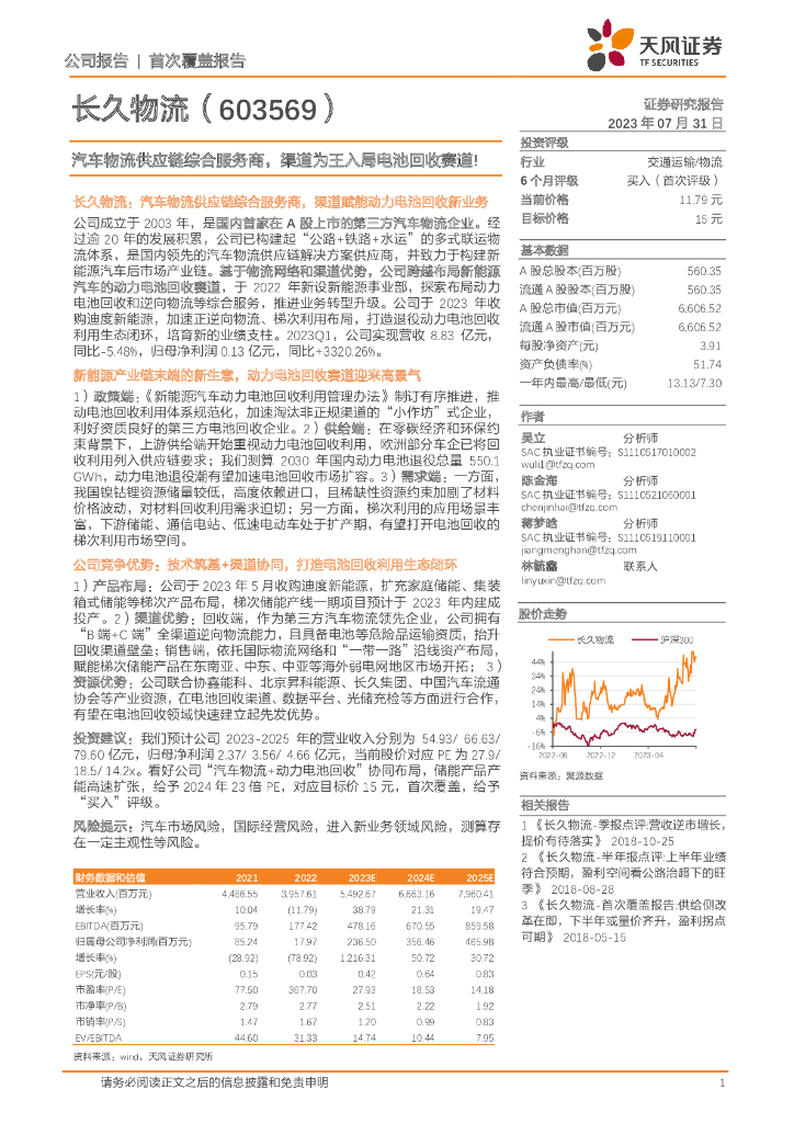 天风证券：长久物流（603569）-汽车物流<em>供应链</em>综合服务商，渠道为王入局电池回收赛道！ 海报