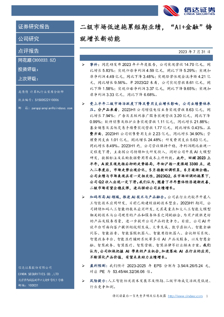 信达证券：同花顺（300033）-二级市场低迷拖累短期业绩，“AI+金融”铸就增长新动能