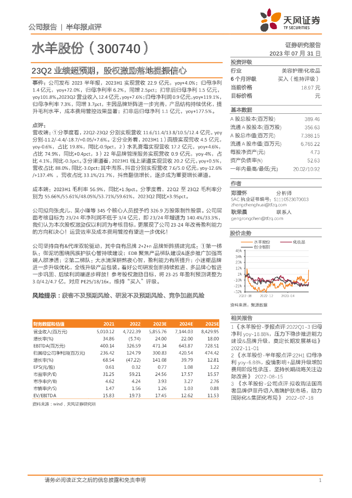 天风证券：水羊股份（300740）-23Q2业绩超预期，股权激励落地提振信心