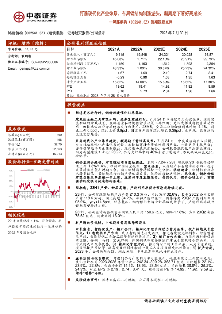 中泰证券：鸿路钢构（002541）-近期跟踪点评：打造现代化产业体系、布局钢结构制造龙头，顺周期下看好高成长