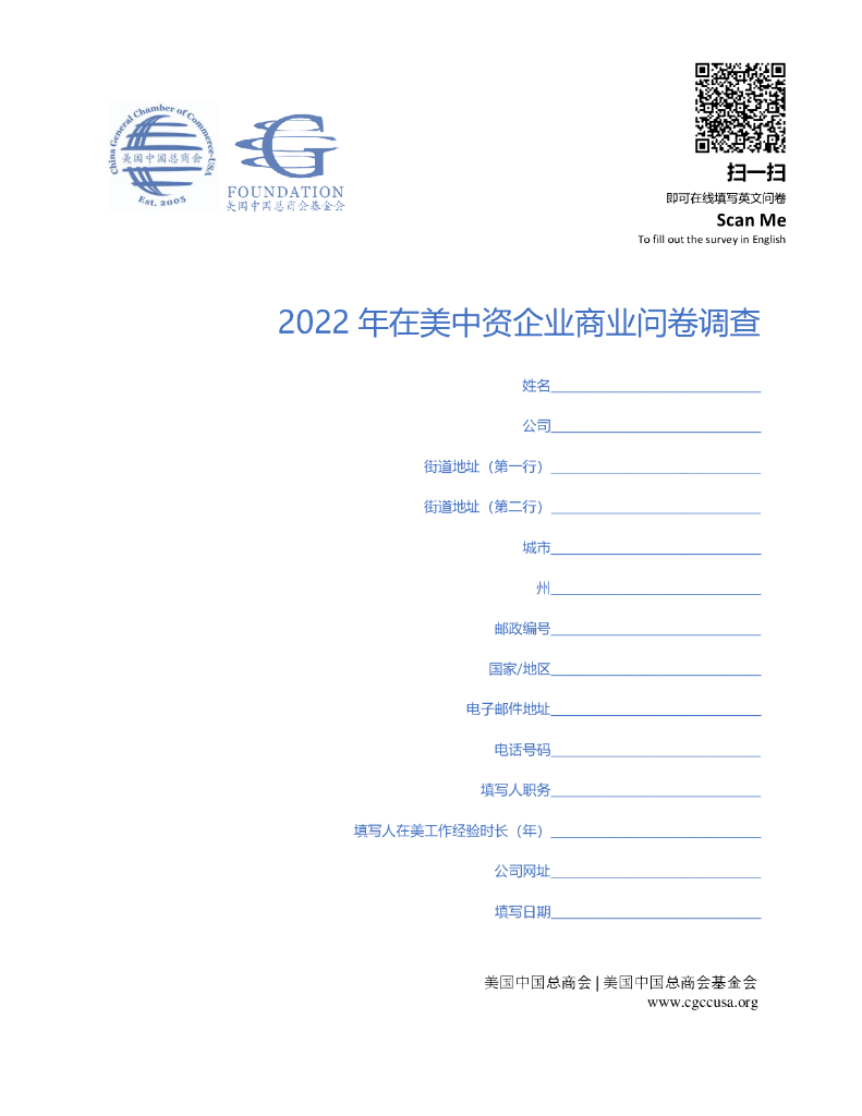 美国中国总商会：2022年在美中资企业商业问卷调查