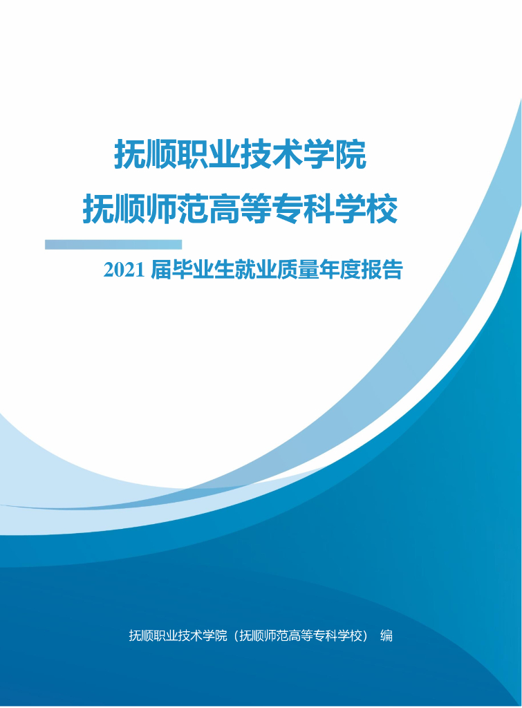 抚顺职业技术学院2021年毕业生就业质量报告