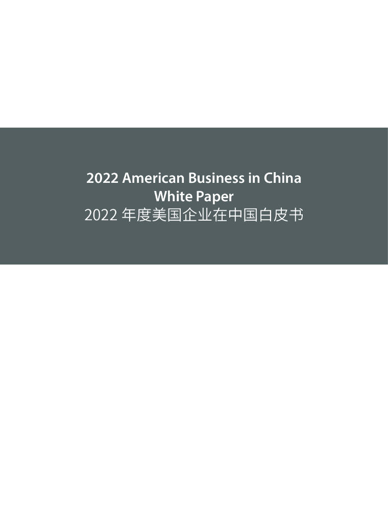 中国美国商会：2022年度美国企业在中国白皮书