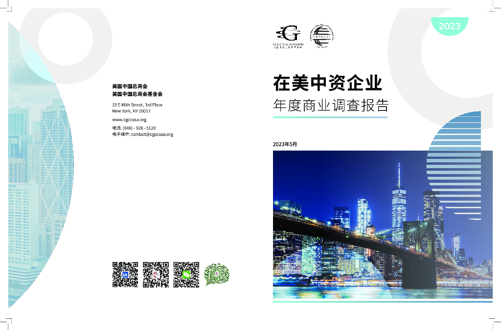 美国中国总商会：2023在美中资企业年度商业调查报告