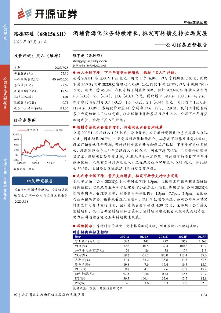 开源证券：路德环境（688156）-公司信息更新报告：酒糟资源化业务持续增长，拟发可转债支持长远发展