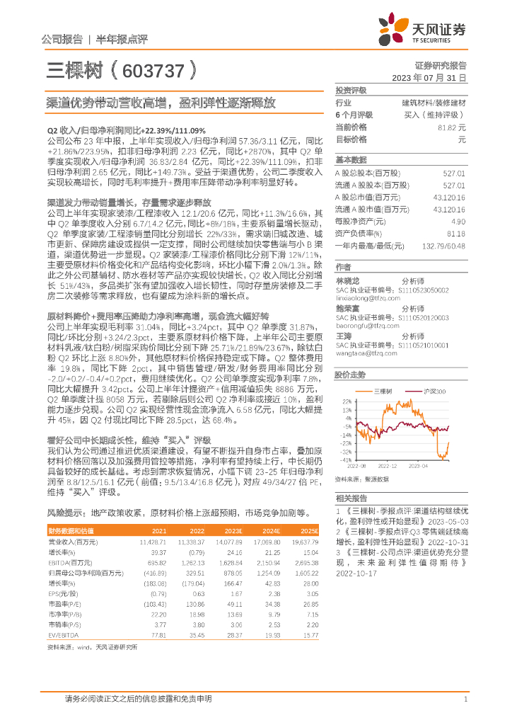 天风证券：三棵树（603737）-渠道优势带动营收高增，盈利弹性逐渐释放