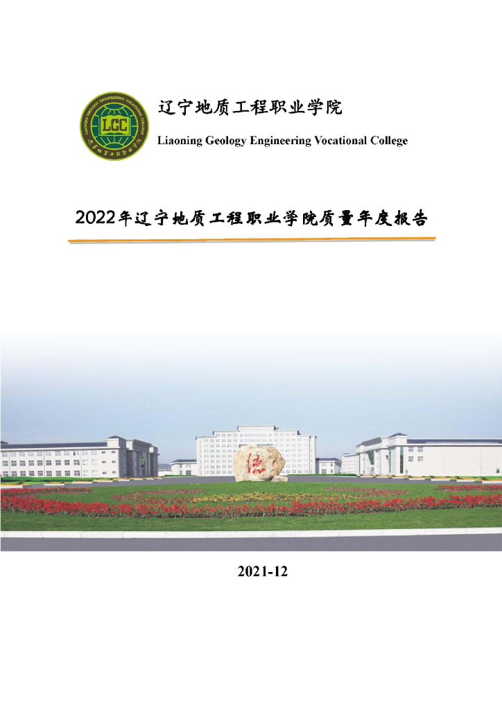 辽宁地质工程职业学院2022质量年度报告