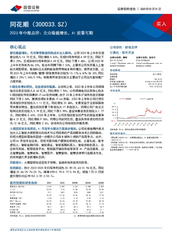 国信证券：同花顺（300033）-2023年中报点评：主业稳健增长，AI前景可期