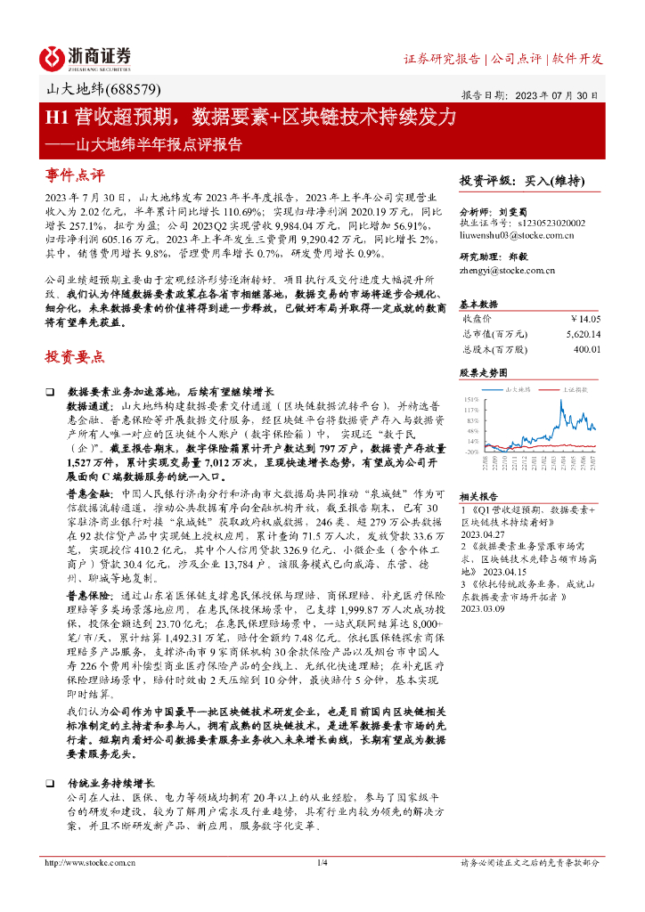 浙商证券：山大地纬半年报点评报告：H1营收超预期，数据要素+区块链技术持续发力