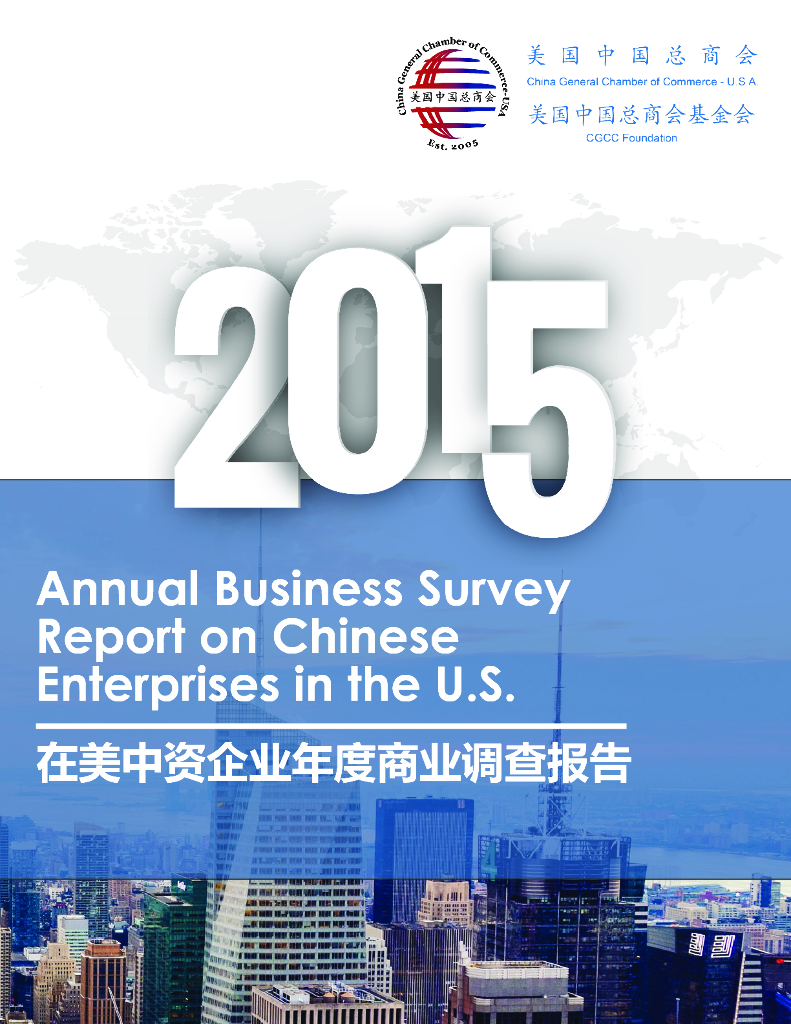 美国中国总商会&安永：2015在美中资企业年度商业调查报告