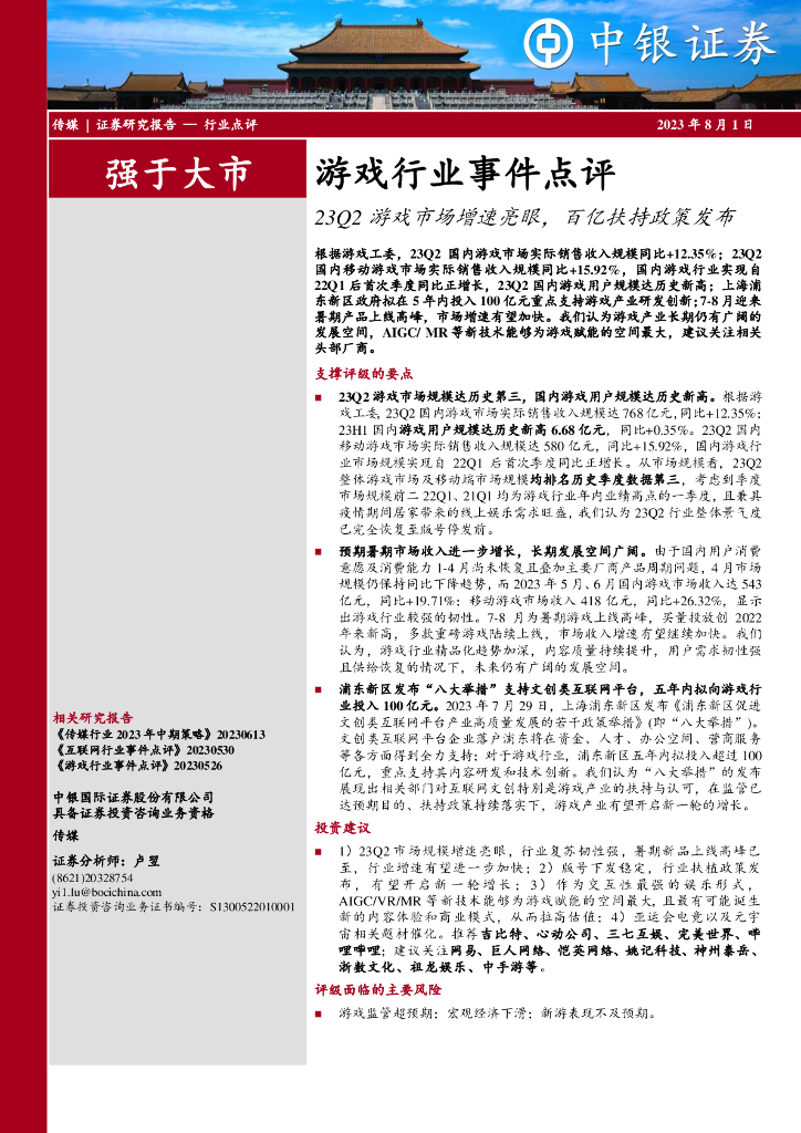 中银证券：游戏行业事件点评：23Q2游戏市场增速亮眼，百亿扶持政策发布