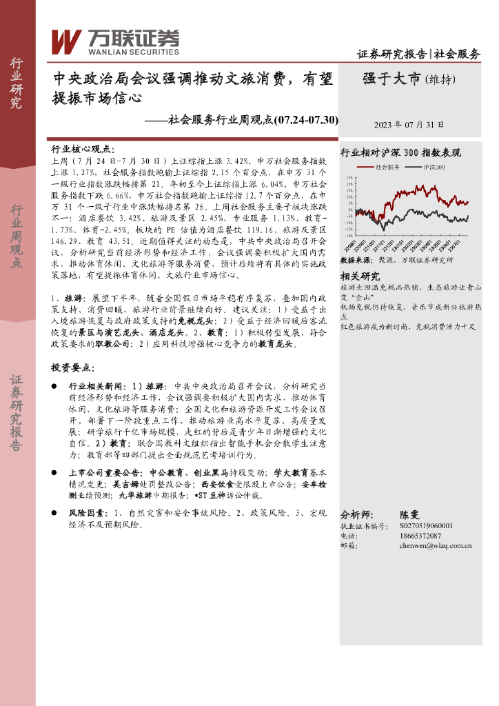 万联证券：社会服务行业周观点：中央政治局会议强调推动文旅消费，有望提振市场信心
