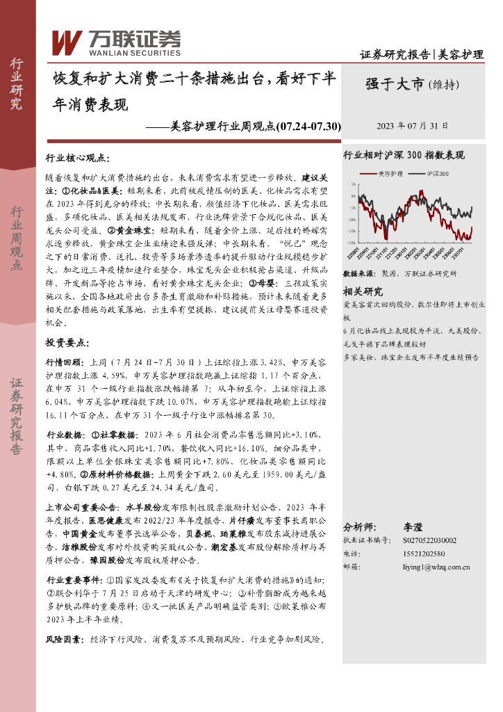 万联证券：美容护理行业周观点：恢复和扩大消费二十条措施出台，看好下半年消费表现