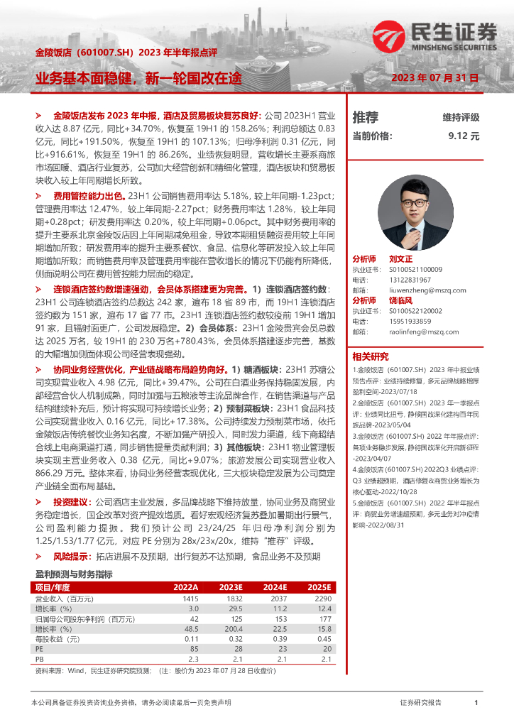 民生证券：金陵饭店（601007）-2023年半年报点评：业务基本面稳健，新一轮国改在途